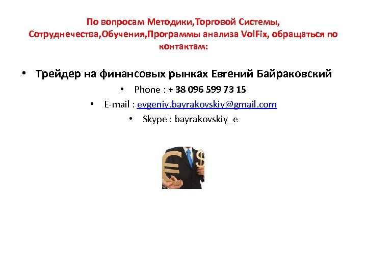 По вопросам Методики, Торговой Системы, Сотруднечества, Обучения, Программы анализа Vol. Fix, обращаться по контактам: