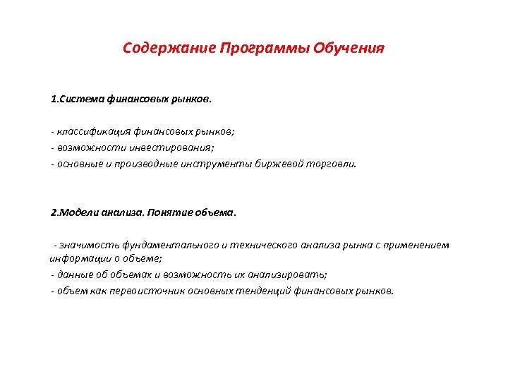 Содержание Программы Обучения 1. Система финансовых рынков. - классификация финансовых рынков; - возможности инвестирования;