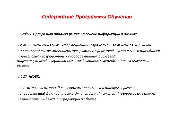Содержание Программы Обучения 3. Vol. Fix. Программа анализа рынка на основе информации о объеме.