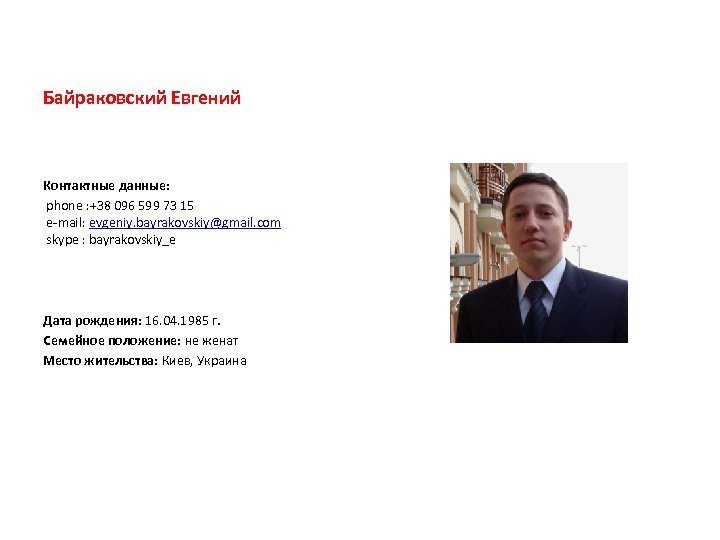 Байраковский Евгений Контактные данные: phone : +38 096 599 73 15 e mail: evgeniy.