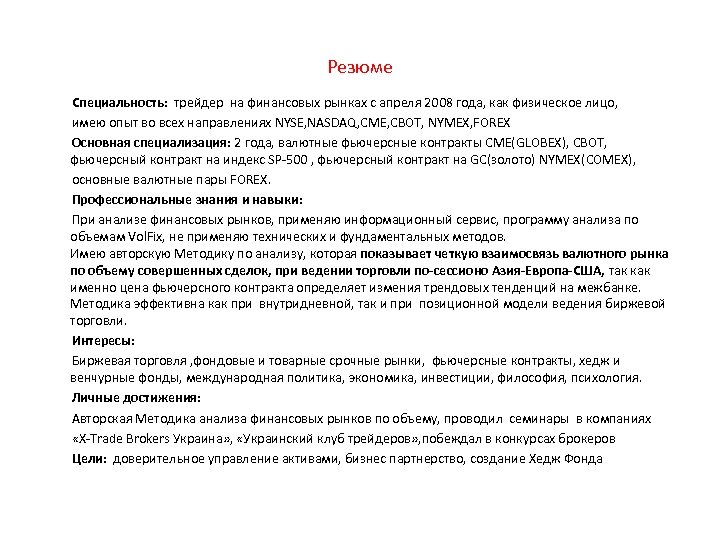 Резюме Специальность: трейдер на финансовых рынках с апреля 2008 года, как физическое лицо, имею