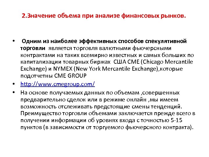 2. Значение объема при анализе финансовых рынков. • Одним из наиболее эффективных способов спекулятивной