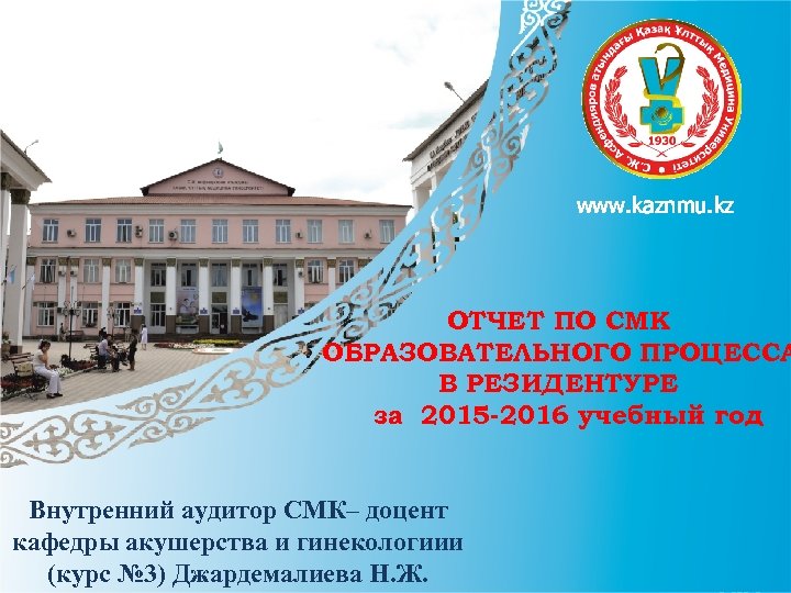 www. kaznmu. kz ОТЧЕТ ПО СМК ОБРАЗОВАТЕЛЬНОГО ПРОЦЕССА В РЕЗИДЕНТУРЕ за 2015 -2016 учебный