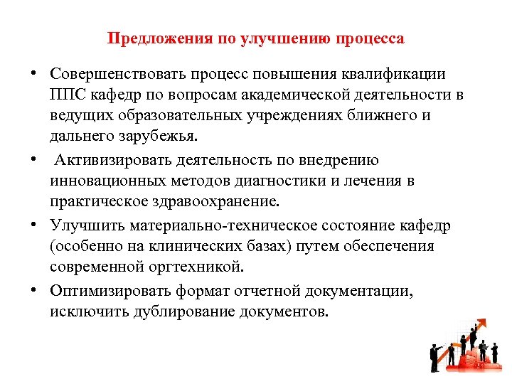 Предложения по улучшению процесса • Совершенствовать процесс повышения квалификации ППС кафедр по вопросам академической