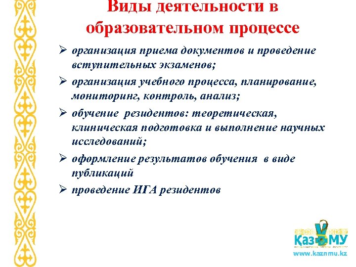 Виды деятельности в образовательном процессе Ø организация приема документов и проведение вступительных экзаменов; Ø