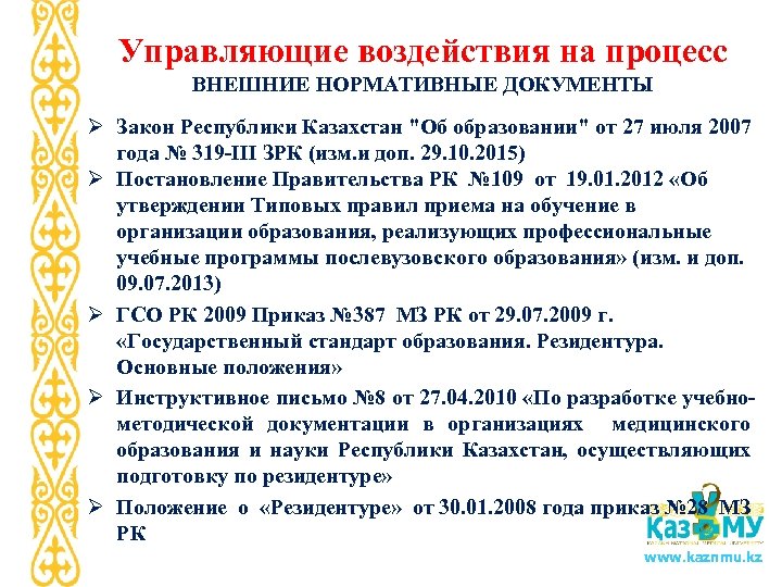 Управляющие воздействия на процесс ВНЕШНИЕ НОРМАТИВНЫЕ ДОКУМЕНТЫ Ø Закон Республики Казахстан "Об образовании" от