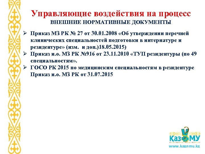 Управляющие воздействия на процесс ВНЕШНИЕ НОРМАТИВНЫЕ ДОКУМЕНТЫ Ø Приказ МЗ РК № 27 от