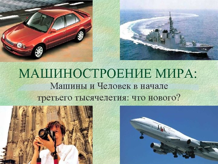 МАШИНОСТРОЕНИЕ МИРА: Машины и Человек в начале третьего тысячелетия: что нового? 