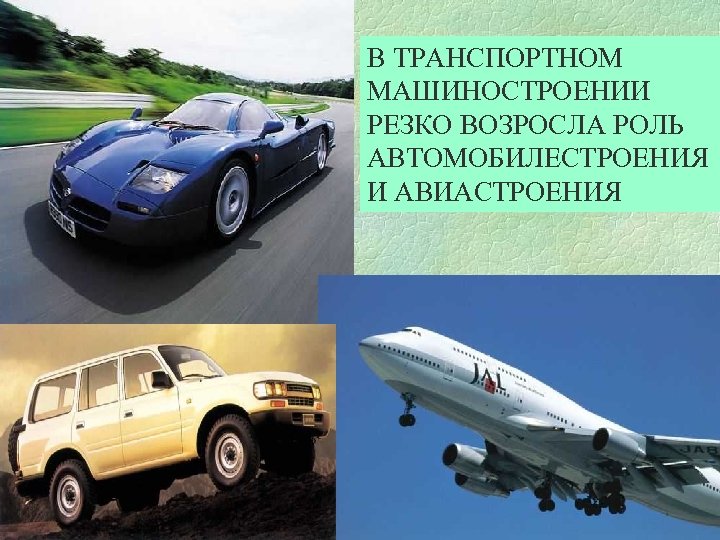 В ТРАНСПОРТНОМ МАШИНОСТРОЕНИИ РЕЗКО ВОЗРОСЛА РОЛЬ АВТОМОБИЛЕСТРОЕНИЯ И АВИАСТРОЕНИЯ 
