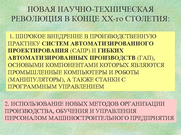 НОВАЯ НАУЧНО-ТЕХНИЧЕСКАЯ РЕВОЛЮЦИЯ В КОНЦЕ XX-го СТОЛЕТИЯ: 1. ШИРОКОЕ ВНЕДРЕНИЕ В ПРОИЗВОДСТВЕННУЮ ПРАКТИКУ СИСТЕМ