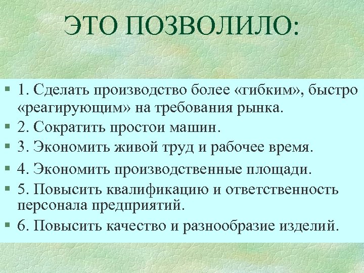 ЭТО ПОЗВОЛИЛО: § 1. Сделать производство более «гибким» , быстро «реагирующим» на требования рынка.