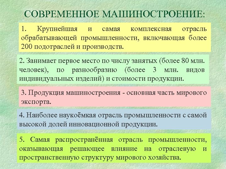 СОВРЕМЕННОЕ МАШИНОСТРОЕНИЕ: 1. Крупнейшая и самая комплексная отрасль обрабатывающей промышленности, включающая более 200 подотраслей