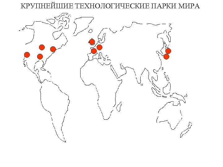 КРУПНЕЙШИЕ ТЕХНОЛОГИЧЕСКИЕ ПАРКИ МИРА 