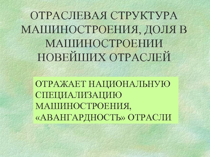 ОТРАСЛЕВАЯ СТРУКТУРА МАШИНОСТРОЕНИЯ, ДОЛЯ В МАШИНОСТРОЕНИИ НОВЕЙШИХ ОТРАСЛЕЙ ОТРАЖАЕТ НАЦИОНАЛЬНУЮ СПЕЦИАЛИЗАЦИЮ МАШИНОСТРОЕНИЯ, «АВАНГАРДНОСТЬ» ОТРАСЛИ