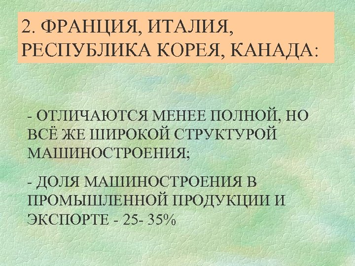 2. ФРАНЦИЯ, ИТАЛИЯ, РЕСПУБЛИКА КОРЕЯ, КАНАДА: - ОТЛИЧАЮТСЯ МЕНЕЕ ПОЛНОЙ, НО ВСЁ ЖЕ ШИРОКОЙ