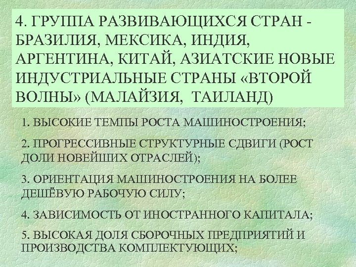4. ГРУППА РАЗВИВАЮЩИХСЯ СТРАН БРАЗИЛИЯ, МЕКСИКА, ИНДИЯ, АРГЕНТИНА, КИТАЙ, АЗИАТСКИЕ НОВЫЕ ИНДУСТРИАЛЬНЫЕ СТРАНЫ «ВТОРОЙ