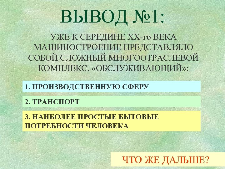 ВЫВОД № 1: УЖЕ К СЕРЕДИНЕ XX-го ВЕКА МАШИНОСТРОЕНИЕ ПРЕДСТАВЛЯЛО СОБОЙ СЛОЖНЫЙ МНОГООТРАСЛЕВОЙ КОМПЛЕКС,