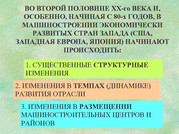 ВО ВТОРОЙ ПОЛОВИНЕ XX-го ВЕКА И, ОСОБЕННО, НАЧИНАЯ С 80 -х ГОДОВ, В МАШИНОСТРОЕНИИ