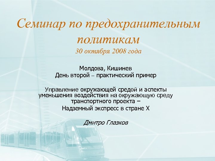 Семинар по предохранительным политикам 30 октября 2008 года Молдова, Кишинев День второй – практический