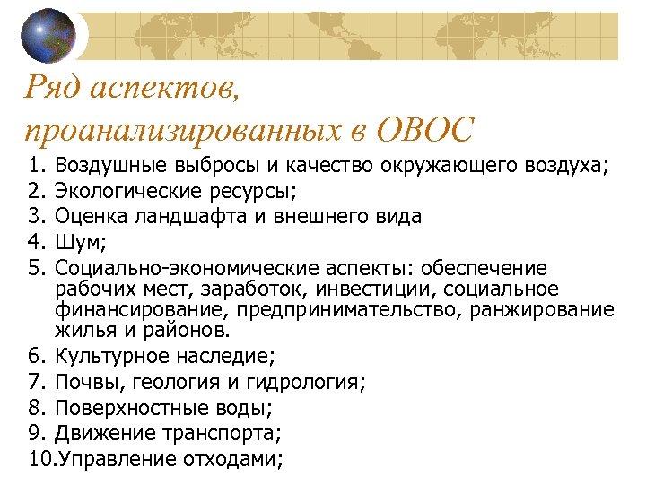 Ряд аспектов, проанализированных в ОВОС 1. 2. 3. 4. 5. Воздушные выбросы и качество