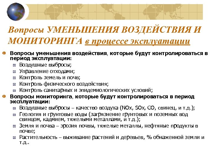 Вопросы УМЕНЬШЕНИЯ ВОЗДЕЙСТВИЯ И МОНИТОРИНГА в процессе эксплуатации Вопросы уменьшения воздействия, которые будут контролироваться