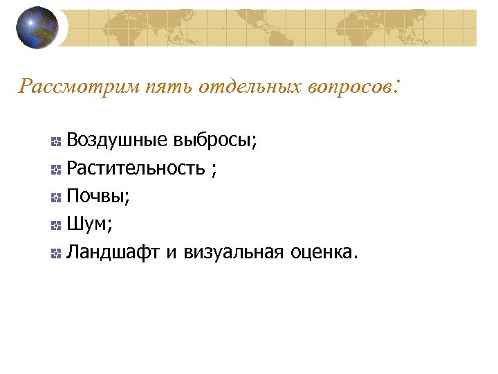 Рассмотрим пять отдельных вопросов: Воздушные выбросы; Растительность ; Почвы; Шум; Ландшафт и визуальная оценка.