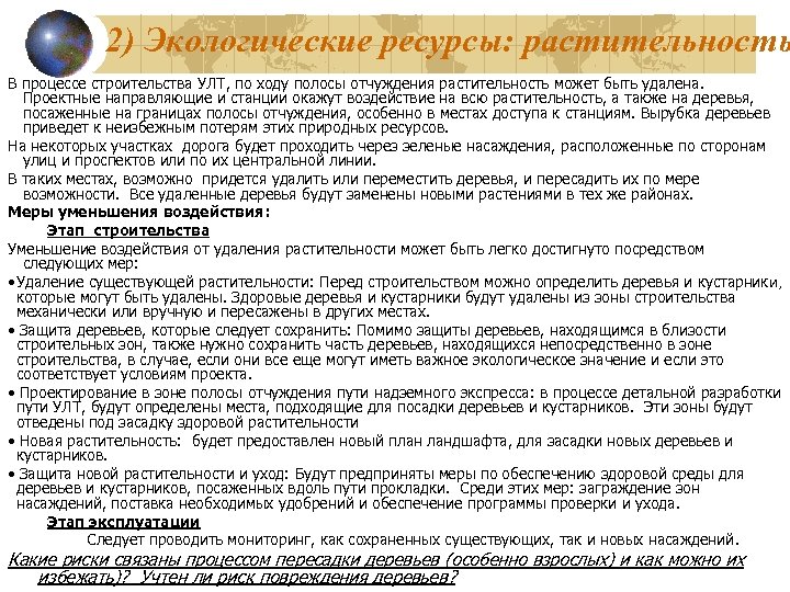 2) Экологические ресурсы: растительность В процессе строительства УЛТ, по ходу полосы отчуждения растительность может