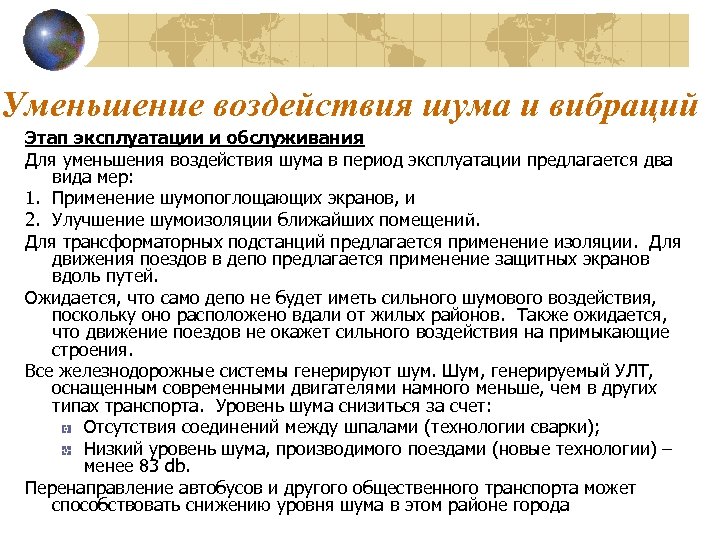 Уменьшение воздействия шума и вибраций Этап эксплуатации и обслуживания Для уменьшения воздействия шума в