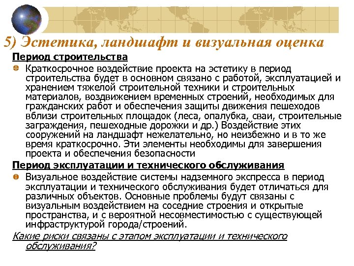 5) Эстетика, ландшафт и визуальная оценка Период строительства Краткосрочное воздействие проекта на эстетику в