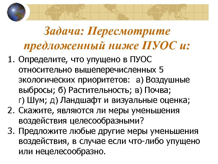 Задача: Пересмотрите предложенный ниже ПУОС и: 1. Определите, что упущено в ПУОС относительно вышеперечисленных