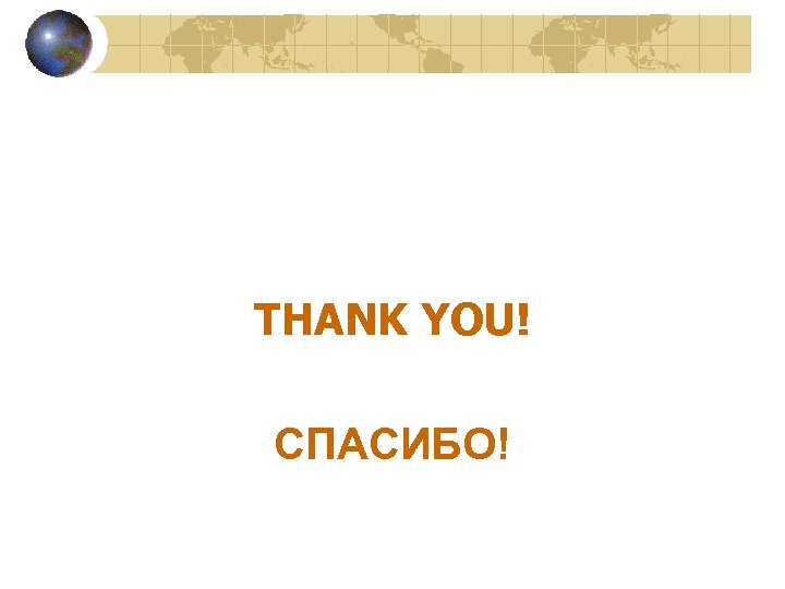 THANK YOU! СПАСИБО! 