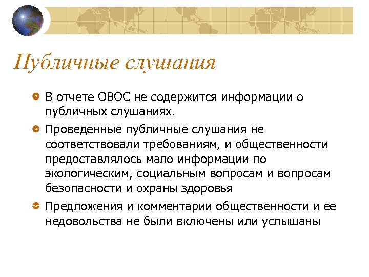 Публичные слушания В отчете ОВОС не содержится информации о публичных слушаниях. Проведенные публичные слушания