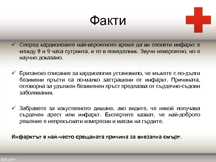 Факти ü Според кардиолозите най-вероятното време да ви сполети инфаркт е между 8 и