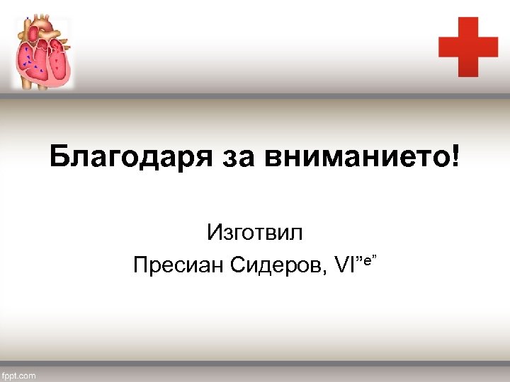 Благодаря за вниманието! Изготвил Пресиан Сидеров, VI”e” 