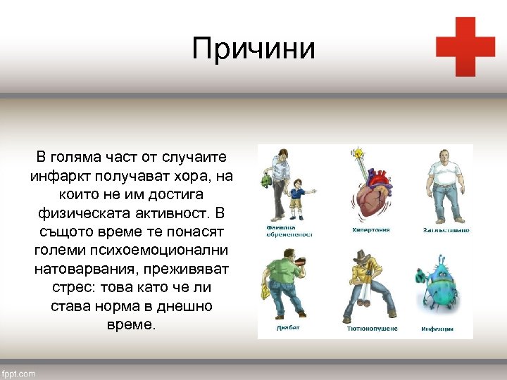 Причини В голяма част от случаите инфаркт получават хора, на които не им достига