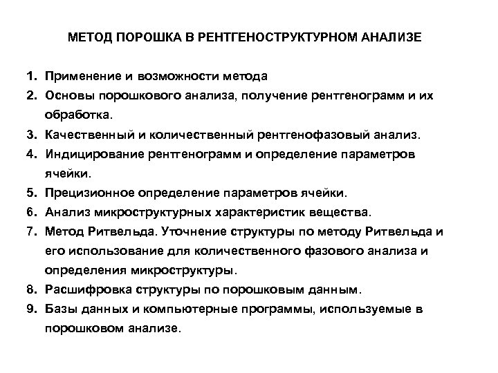 Получение анализа. Метод порошка в рентгеноструктурном анализе. Методика проведения рентгеноструктурных исследований. Рентгеноструктурный анализ применение. Основы метода рентгеноструктурного анализа.