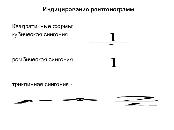 Индицирование рентгенограмм Квадратичные формы: кубическая сингония - ромбическая сингония - триклинная сингония - 