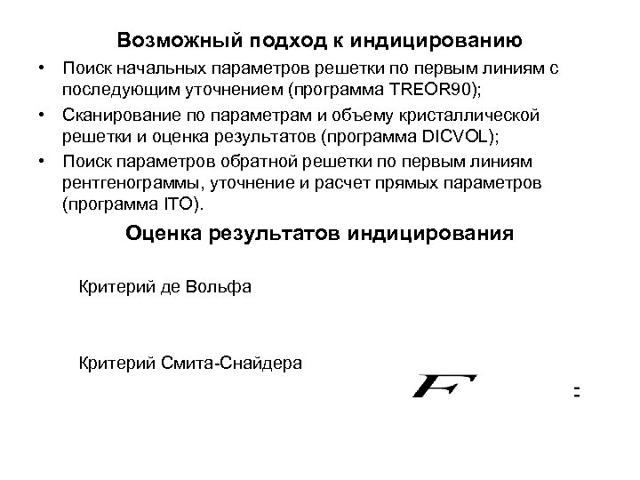 Возможный подход к индицированию • Поиск начальных параметров решетки по первым линиям с последующим