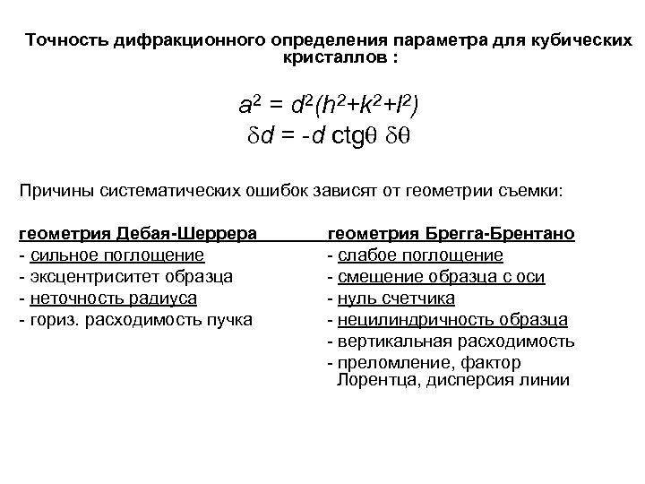 Точность дифракционного определения параметра для кубических кристаллов : а 2 = d 2(h 2+k