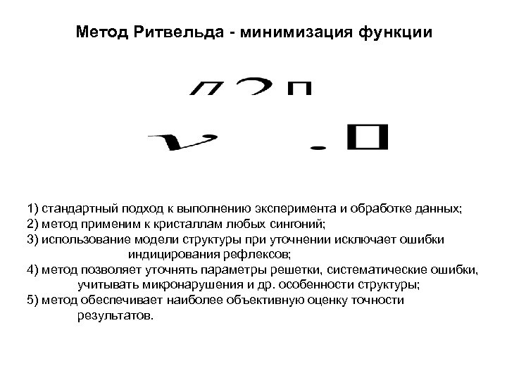 Метод Ритвельда - минимизация функции 1) стандартный подход к выполнению эксперимента и обработке данных;