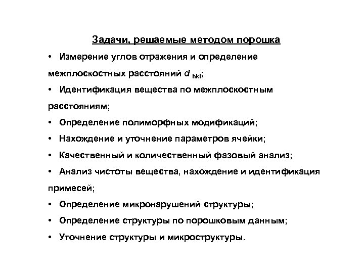 Задачи, решаемые методом порошка • Измерение углов отражения и определение межплоскостных расстояний d hkl;