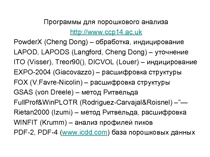 Программы для порошкового анализа http: //www. ccp 14. ac. uk Powder. X (Cheng Dong)