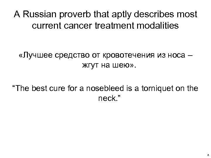 A Russian proverb that aptly describes most current cancer treatment modalities «Лучшее средство от