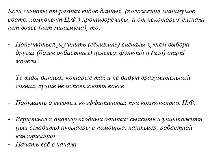 Если сигналы от разных видов данных (положения минимумов соотв. компонент Ц. Ф. ) противоречивы,