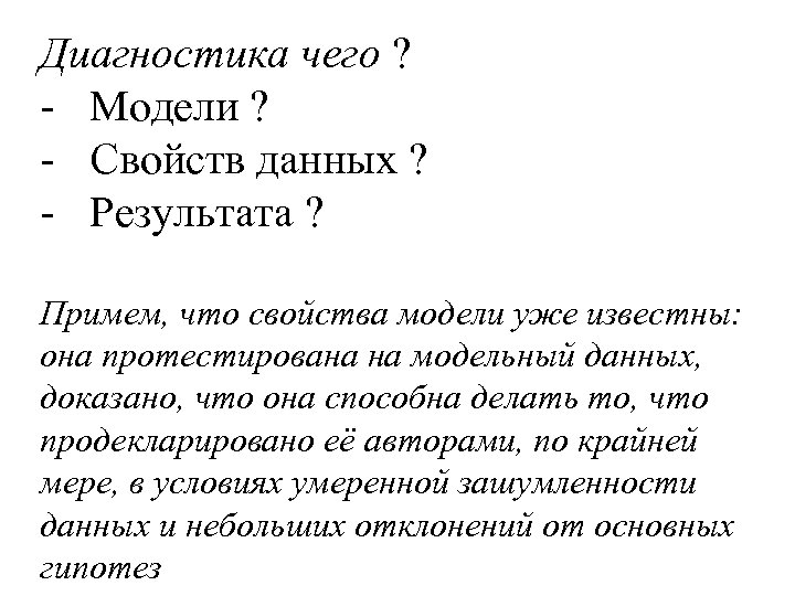 Диагностика чего ? - Модели ? - Свойств данных ? - Результата ? Примем,