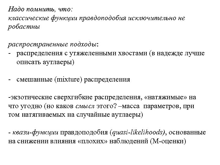 Надо помнить, что: классические функции правдоподобия исключительно не робастны распространенные подходы: - распределения с