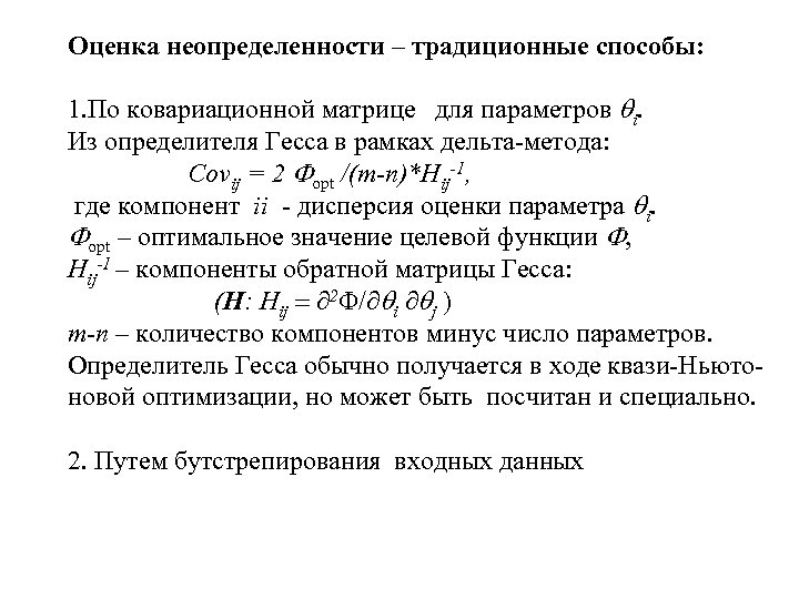 Оценка неопределенности – традиционные способы: 1. По ковариационной матрице для параметров qi. Из определителя