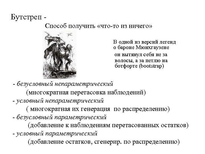 Бутстреп Способ получить «что-то из ничего» В одной из версий легенд о бароне Мюнхгаузене