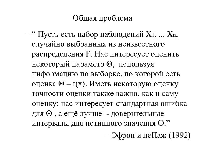 Общая проблема – “ Пусть есть набор наблюдений Х 1, . . . Xn,