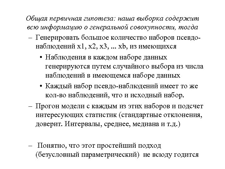 Общая первичная гипотеза: наша выборка содержит всю информацию о генеральной совокупности, тогда – Генерировать